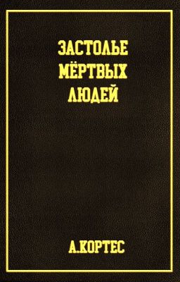 Застолье мёртвых людей