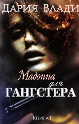 Мадонна для Гангстера