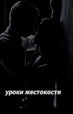 Уроки жестокости