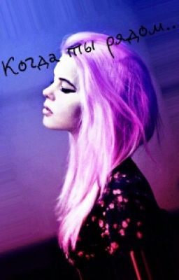 Когда ты рядом.