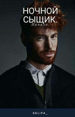 Ночной сыщик. 