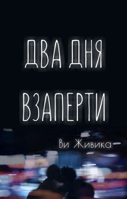 ДВА ДНЯ ВЗАПЕРТИ | TWO DAYS LOCKED UP