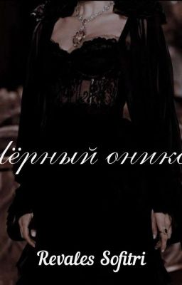 Чёрный Оникс