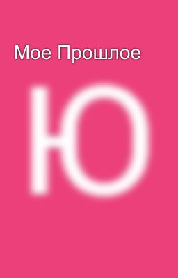 Мое Прошлое