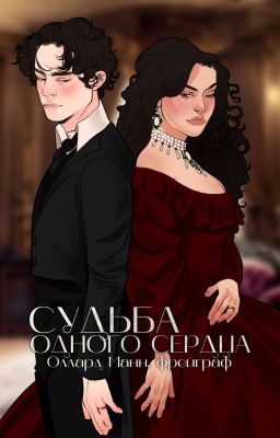 Судьба одного сердца