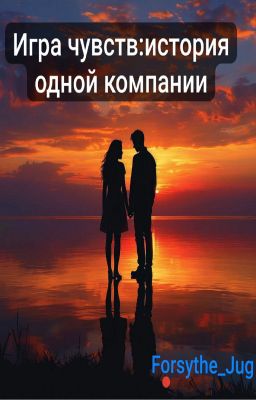 Игра чувств:история одной компании