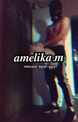 Милый враг-друг