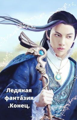 Ледяная фантазия .Конец.