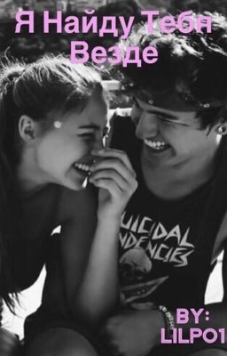 Я найду тебя везде 