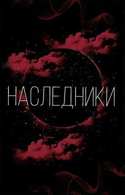 Наследники