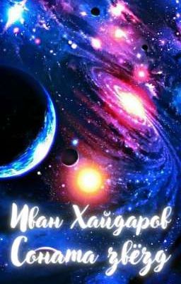 Соната звёзд