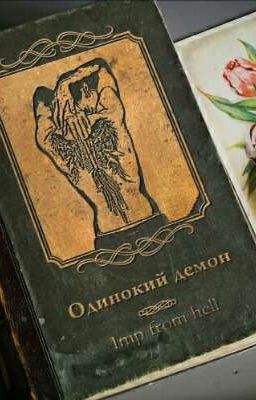 Одинокий демон