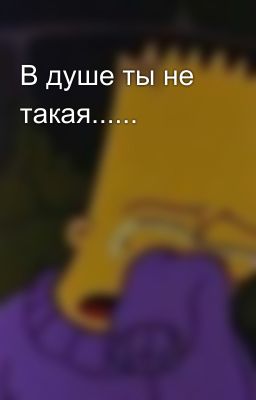 В душе ты не такая...... 