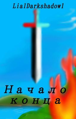 Начало конца