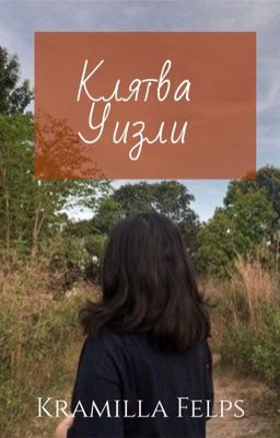 Клятва Уизли. 