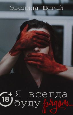 Я всегда буду рядом (ознакомительный фрагмент)