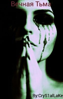 Вечная Тьма