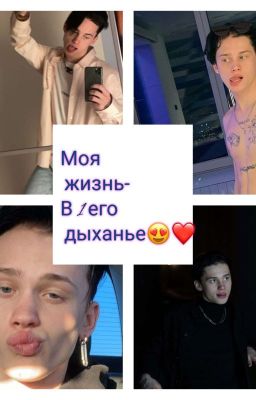 Моя жизнь - в 1 его дыханье😍❤️