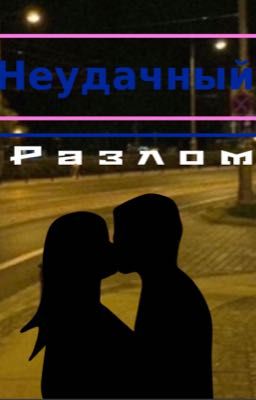 Неудачный разлом🖤