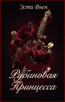 Рубиновая Принцесса