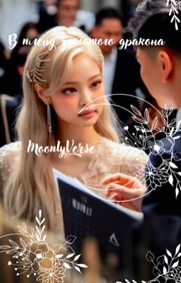 В плену золотого дракона