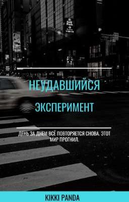 Неудавшийся эксперимент