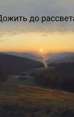 Дожить до рассвета