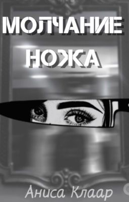 Молчание ножа