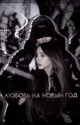 Любовь на новый год