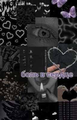 Боль в сердце 