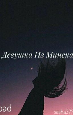 Девушка Из Минска