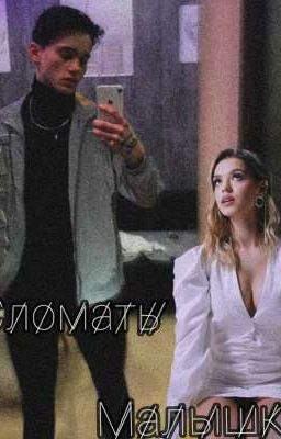 Сломать малышку 