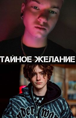 Тайное желание 