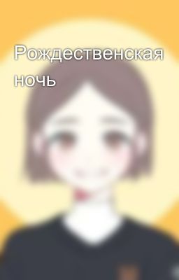 Рождественская ночь