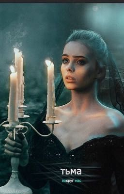 поцелуй во тьме