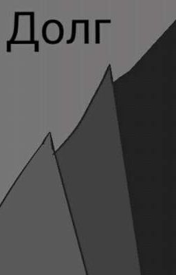 Долг(черновик)