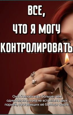 Все, что я могу контролировать