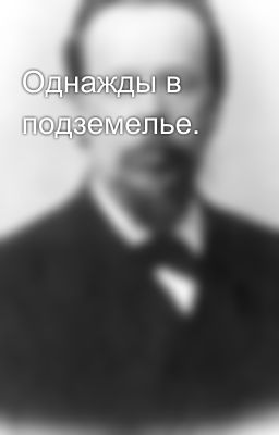 Однажды в подземелье.