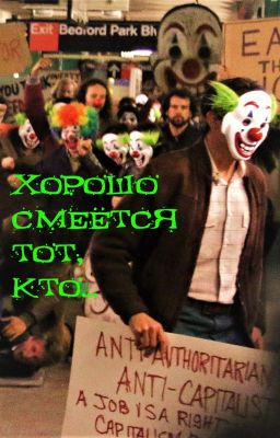 Хорошо смеётся тот, кто...