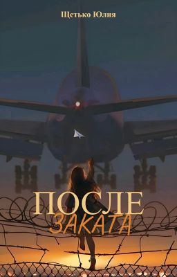 После заката