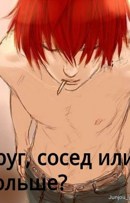 Друг, сосед или больше?