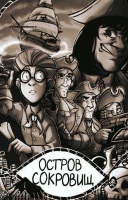 Реакция "Остров сокровищ" на Т/и [Завершено]