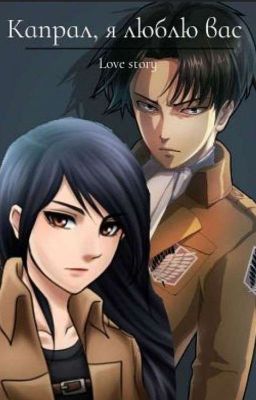 Капрал, Я Люблю Вас