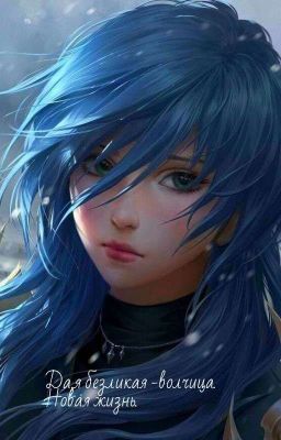 Да,я безликая-волчица. Новая жизнь.