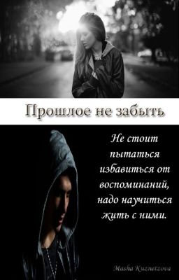 Прошлое Не Забыть