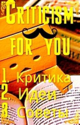 Критика, Советы, Идеи [ Открыто ]