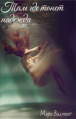 Мертвая надежда 