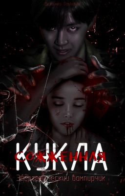 Сожжённая кукла