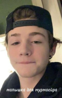 малышка для мурмаейра 