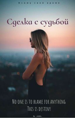 Сделка с судьбой